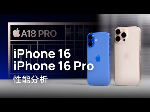 iPhone 16系列性能分析：A18兄弟挺强的！