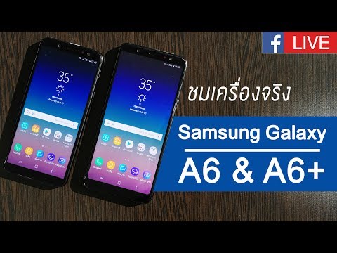 ชมเครื่องจริง Samsung Galaxy A6 &amp; A6+